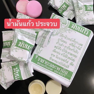 น้ำมันแก้ว ทาแผล ประจวบ ของแท้