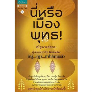 นี่หรือเมืองพุทธ  ผู้เขียน  ณัฐพบธรรม ธนันท์เมธากรณ์ ***หนังสือมือ 1 สภาพ 80-90%***จำหน่ายโดย  ผศ. สุชาติ สุภาพ