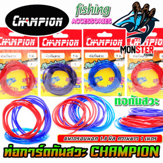 ท่อกันสวะ การ์ดกันสวะ สำหรับทำการ์ดกันสวะติดเหยื่อปลอม ความยาว 1 เมตร by CHAMPION (คละสี)