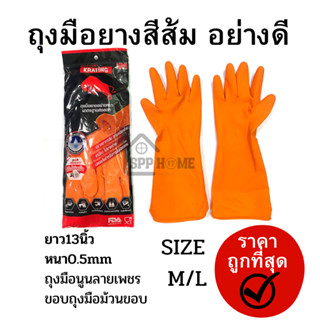 ถุงมือยางสีส้ม ตรากระทิง MASTER อย่างดี ขนาด M/L ราคาถูกที่สุด ป้องกันการแพ้ผงซักฟอง คราบเปื้อนได้ดี