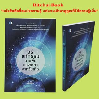 หนังสือโหราศาสตร์ วิธีแก้กรรมตามพื้นดวงชะตาจากวันเกิด : เจ้าชะตาวันอาทิตย์ วันจันทร์ วันอังคาร วันพุธ วันพฤหัสบดี วันศุก