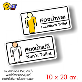 ป้ายห้องน้ำพระ หรือแม่ชี งานอะคริลิคติดสติกเกอร์อิงค์เจท