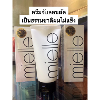 mielle คาฮาอิ 2X จับลอนสำหรับผมหยักศกและผมดัด (KAHAI CURLING ESSENCE 2X) 160ml.