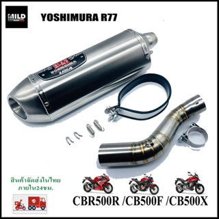 CBR500/CB500F/CB500X เซตปลายท่อแต่ง Yoshimura R77 สแตนเลสเงิน พร้อมสลิปออนตรงรุ่น ไม่ต้องแปลง