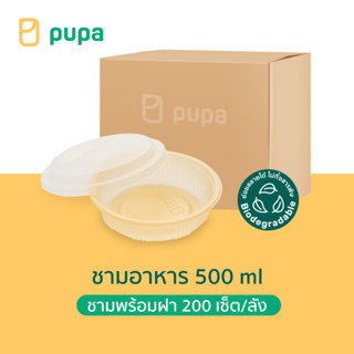 ชามใส่อาหาร Pupa Biodegradable 500 ml. (ชามพร้อมฝา) 200 ชุด/ลัง