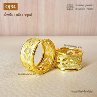 [ผ่อน 0%] OJ GOLD แหวนทองแท้ นน. 1 สลึง 96.5% 3.8 กรัม ลายหลุยส์ ขายได้ จำนำได้ มีใบรับประกัน แหวนทอง