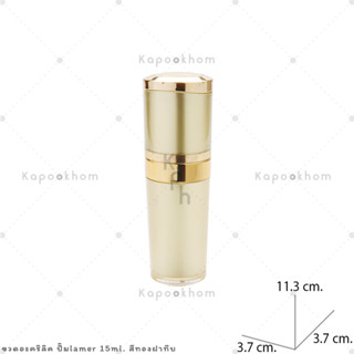 PA21 ขวดปั๊มอะคริลิค รุ่นลาแมร์ 15ml หัวปั๊ม ฝาทึบ