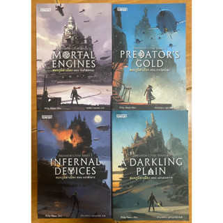 PREDATOR CITIES SERIES สมรภูมิล่าเมือง 1-4 เล่ม จบ / Philip Reeve / หนังสือมือสองสภาพดี สะสม หายาก