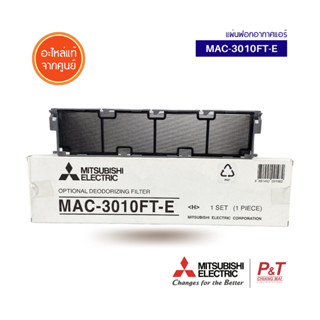 MAC-3010FT-E แผ่นฟอกอากาศ แผ่นฟอก Mitsubishi Electric อะไหล่แอร์ แท้จากศูนย์ **(ราคาต่อ1ชิ้น)