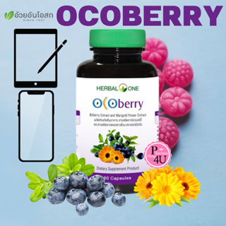 ของแท้ Herbal One Ocoberry เฮอร์บัล วัน โอโคเบอร์รี่ (อ้วยอันโอสถ) 60 เม็ด มีส่วนช่วยดูแลสายตา