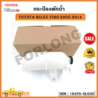 กระป๋องพักน้ำ TOYOTA hilux VIGO 2005-2014 รหัส 16470-0L030 Radiator Coolant Expansion Tank