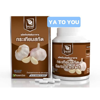 กระเทียมสกัด KMP Garlic ตรา แก้วมังกร ลดความดัน ลดไขมัน หัวใจ สารสกัดกระเทียม Garlic Extract