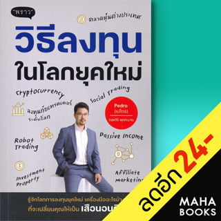 วิธีลงทุนในโลกยุคใหม่ | พราว ณพวีร์ พุกกะมาน (เปโดร)