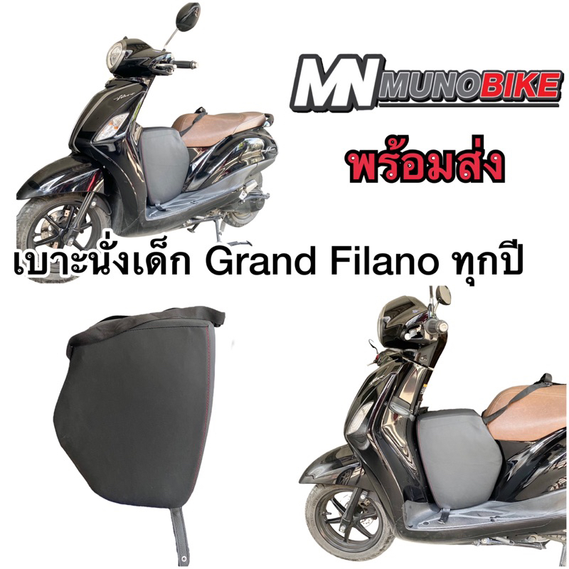 เบาะนั่งเด็ก Yamaha Grand filano 2016-2025 ตรงรุ่น พร้อมส่ง