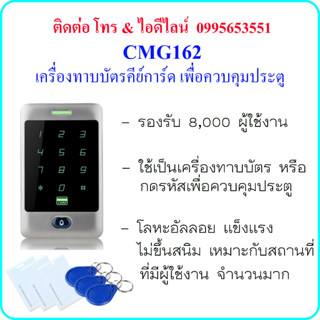 CMG162 เครื่องทาบบัตรคีย์การ์ด (RFID 125KHz) เพื่อควบคุมประตู 8,000 ผู้ใช้งาน (ทาบบัตร หรือ กดรหัส) แข็งแรง ทำจากอัลลอย