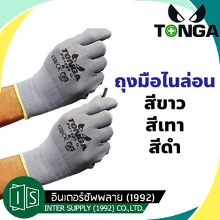 TONGA ถุงมือนิรภัย PU1001 ถุงมือเซฟตี้ เคลือบโพรียูรีเทรน อย่างดี รุ่น สีขาว เทา ดำ WHITE GREY BLACK SAFETY