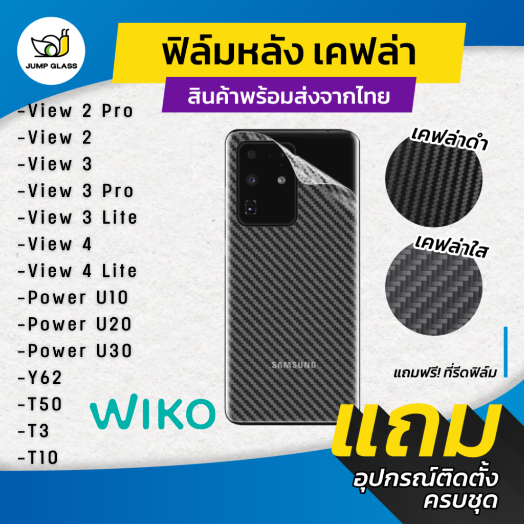 ฟิล์มหลังเคฟล่า สำหรับรุ่น Wiko View 2 Pro, View 3 Pro, View 3 Lite ,View 4 Lite, Power U10, U20, U3