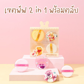 เซตพัฟแต่งหน้า 2 in 1 มีทั้งพัฟแป้งและพัฟรองพื้น พร้อมตลับเก็บเพื่อความสะอาด ลิขสิทธิ์แท้ disney จาก miniso