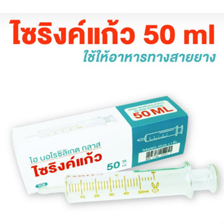 ไซริงค์แก้ว ไซริ้งค์แก้ว HIGH BOROSILICATE GLASS มีขนาด 50CC ไซริงค์แก้วให้อาหาร syringe feed ใช้สำหรับให้อาหาร