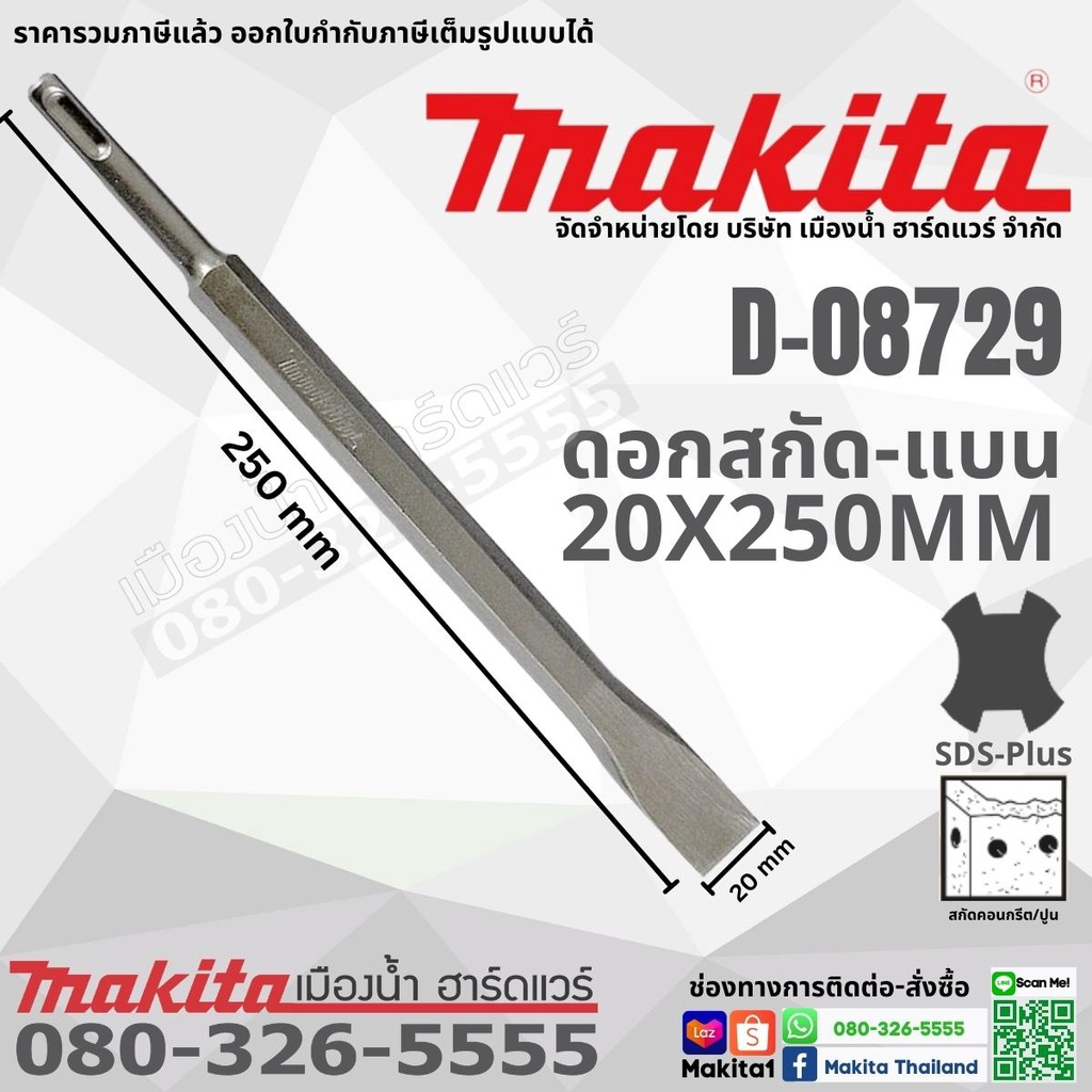 Makita ดอกสกัดโรตารี่ ขนาด 250 mm / 160 mm แบน แหลม SDS แท้ (สว่านโรตารี่) D-08713 / D-08729 / D-62430 / D-71255 ราคา ถูกที่สุด ดีลบีเคเค แกลเลอรีภาพที่ 4