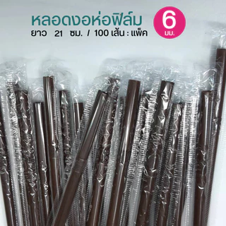 หลอดห่อฟิล์ม 6 มิล 100 เส้น ยาว 21 ซม.