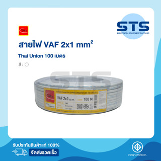 สายไฟVAF 2x1 Thai Union ไทยยูเนี่ยน ยาว 100 เมตร ราคาถูกมาก มีมอก.สายขาว สายคู่