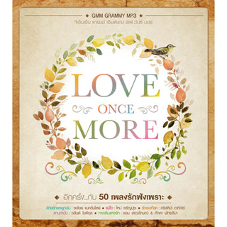 MP3 LOVE ONCE MORE เพลงรักฟังเพราะ (แผ่น CD , USB แฟลชไดร์ฟ)