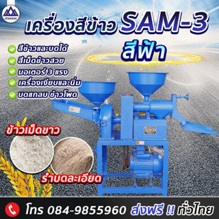 เครื่องสีข้าว 2 หัว SAM-3 สีฟ้า-สีทอง เครื่องสีข้าวขนาดเล็ก เครื่องสีข้าวในครัวเรือน