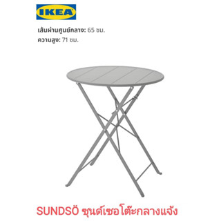 IKea ​✴️แท้ SUNDSÖ ซุนด์เซอ โต๊ะกลางแจ้ง เทา 65 x สูง 71ซม.