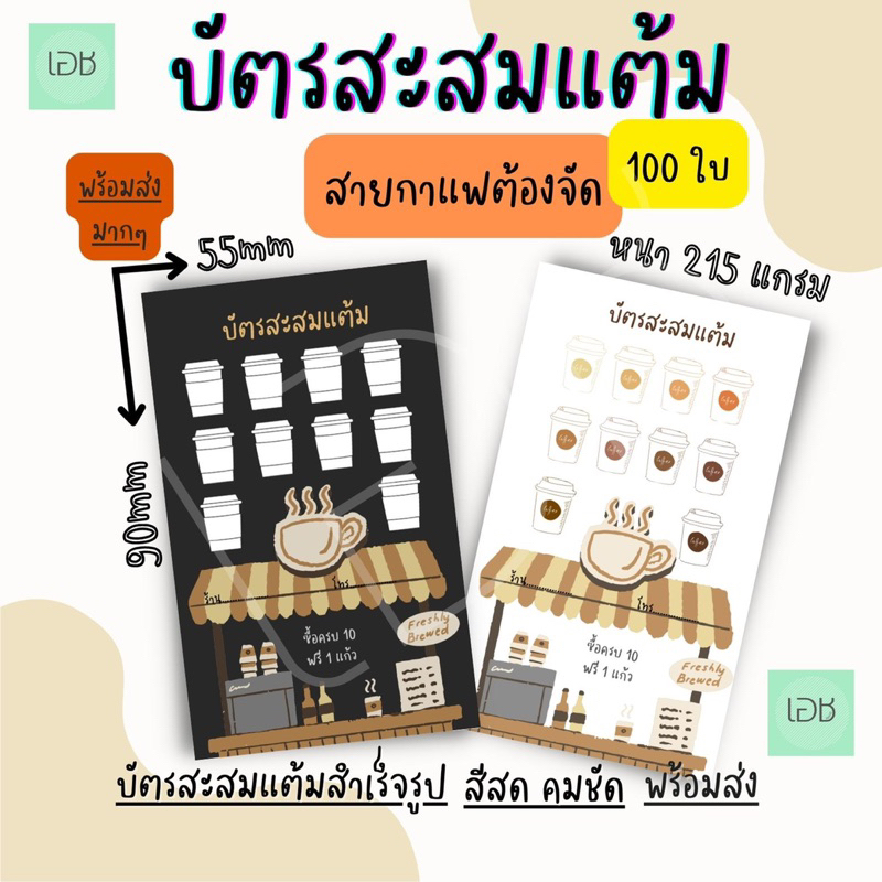 บัตรสะสมแต้ม สำเร็จรูป 100 ใบ พร้อมส่ง กาแฟ ชา คาเฟ่