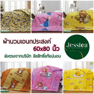 Jessica ผ้านวมอเนกประสงค์ ขาด 60x80นิ้ว ลายลิขสิทธิ์แท้ จาก เจสสิก้า ห่มได้ทุกที่ ทุกเวลา