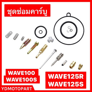 ชุดซ่อมคาร์บู WAVE100S WAVE125 แท้IPK100% คุณภาพสูง