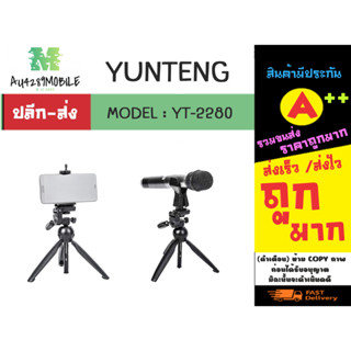 YUNTENG รุ่น YT-2280 ขาตั้งโทรศัพท์ ขาตั้งไมค์ สามขา พร้อมส่ง (310166)