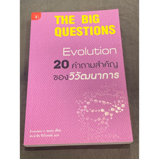 20 คำถามสำคัญของวิวัฒนาการ : Francisco J. Ayala