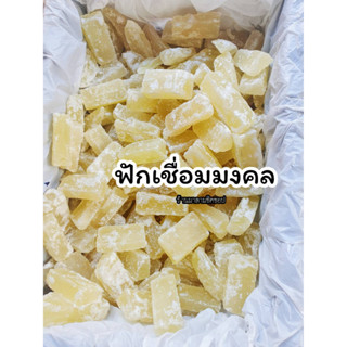 ฟักเชื่อม ของหวานมงคลจ.ราชบุรี ปริมาณ500กรัม-1kg. มีความหมายดีๆฟักเงินฟักทอง ฟูมฟักความสุข ความหวาน รสชาติอร่อย