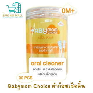 BabyMom Choice ผ้าก็อซเช็ดลิ้นเบบี้มัม ช้อยส์ Oral Cleaner 1 กระปุก 30 ก้าน