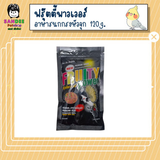 Fruity power ฟรุ๊ตตี้พาวเวอร์ อาหารนกกรงหัวจุกผลไม้อัดเม็ด 120g.