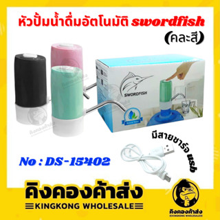 Swordfish หัวปั๊ม น้ำดื่ม ที่ปั้มน้ำถัง อัตโนมัติ หัวดูดน้ำในถัง  ที่กดน้ำจากถัง หัวดูดน้ำในถัง หัวปั้ม No : DS-15402