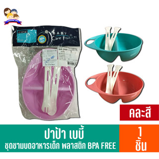 ปาป้า เบบี้ ชุดชามบดอาหารเด็ก BPA FREE คละสี 1 ชิ้น