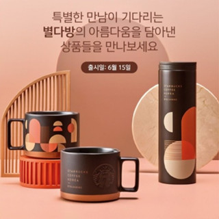 แก้วสตาร์บัคส์ Starbucks Byuldabang Exclusive Collection ( มีขายสาขาเดียวในเกาหลี )