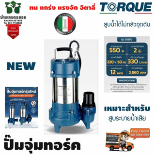 ปั๊มจุ่มทอร์ค ไดโว่ TORQUE รุ่น DS550 550วัตต์ ขนาด 2 นิ้ว 330ลิตร/นาทีระยะส่ง 12ม. สูบระบายน้ำเสียได้ดีเยี่ยม อิตาลี่