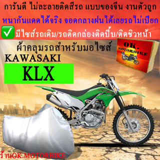 ผ้าคลุมรถklxชนิดงานหนาทนดีพรีเมียมที่สุดในเว็บ