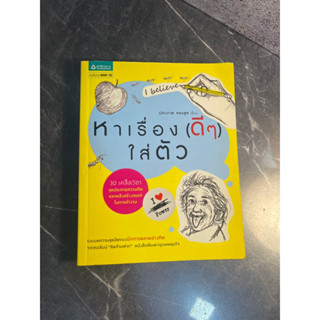 หนังสือ (มือสอง) หาเรื่อง ดีๆ ใส่ตัว 30 เคล็ดวิชาจุดประกายความคิดและพลังสร้างสรรค์ในการทำงาน - ประภาส ทองสุข