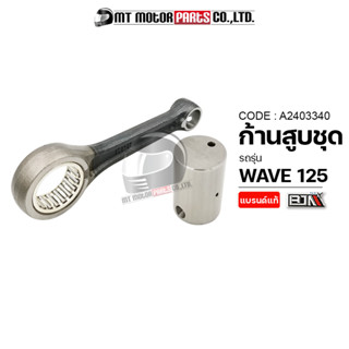 ก้านสูบชุด WAVE 125 [KPH] (A2403340) [BJN x MTMotorParts] ก้านสูบWAVE125 ก้านสูบWAVE125 ก้านสูบHONDA WAVE125 ชุดก้านสูบW