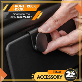 Front Trunk Hook ที่เกี่ยวของหน้ารถ 1ชุดมี2ชิ้น สำหรับ Tesla ModelY