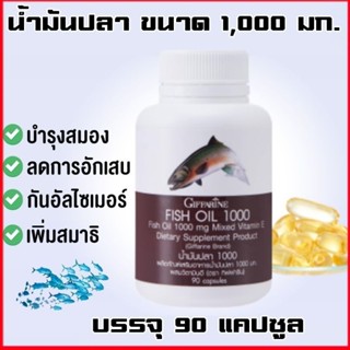 น้ำมันปลาFish oilขนาด1000มก.บรรจุ90แคปซูล