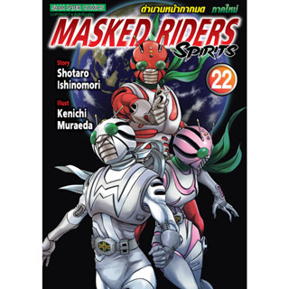 MASKED RIDERS ตำนานหน้ากากมด เล่ม 21-22 มือ 1 พร้อมส่ง