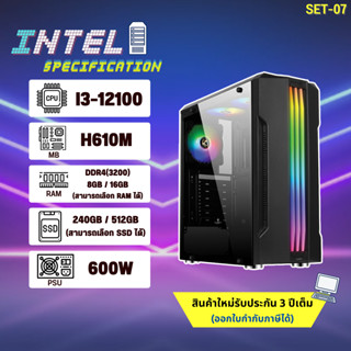 คอมประกอบ เล่นเกม I3-12100 / RAM 8 / SSD 240GB  สินค้าใหม่ มือ1(NEW)