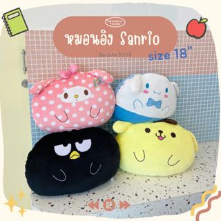 🧺พร้อมส่ง💖 หมอนอิง หมอนหนุน Sanrio หมอนอิงผ้านิ่ม หมอนหนุนผ้านุ่ม หมอนหนุนใบใหญ่18นิ้ว งานปักสวย ราคาถูก