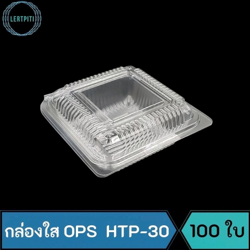 กล่องใส OPS HTP-30 กล่องใสใส่ขนม เบเกอรี่ อาหาร บรรจุ 100 ใบ / แพ็ค  ( Anti-fogging ไม่เป็นไอน้ำ !! )